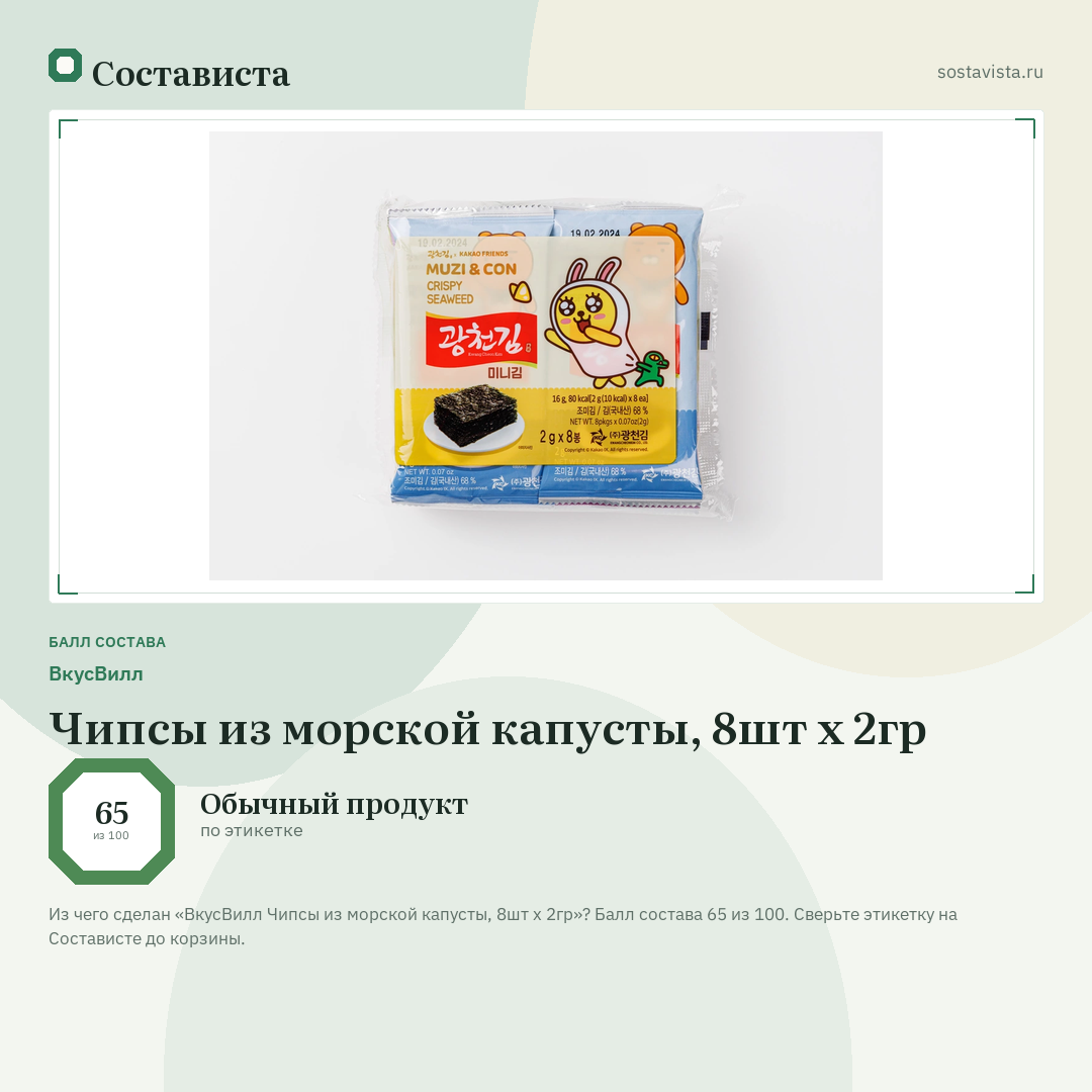 ВкусВилл Чипсы из морской капусты, 8шт х 2гр: балл состава 65 из 100 — Состависта