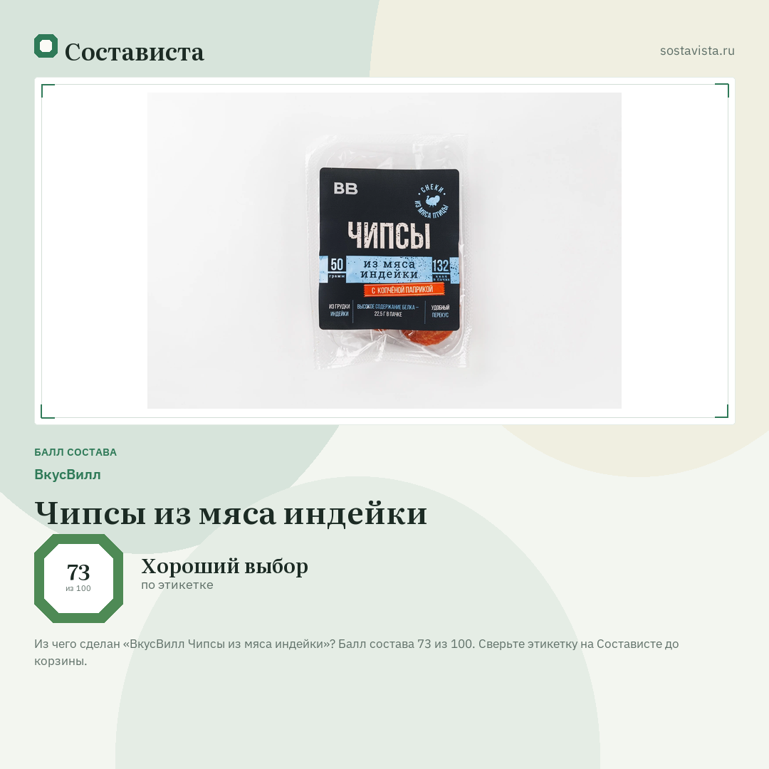 ВкусВилл Чипсы из мяса индейки: балл состава 73 из 100 — Состависта