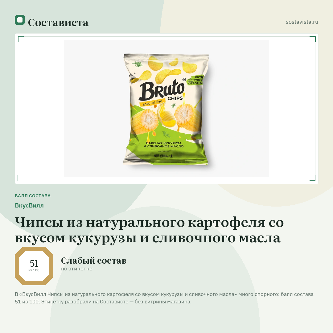 ВкусВилл Чипсы из натурального картофеля со вкусом кукурузы и сливочного масла: балл состава 51 из 100 — Состависта