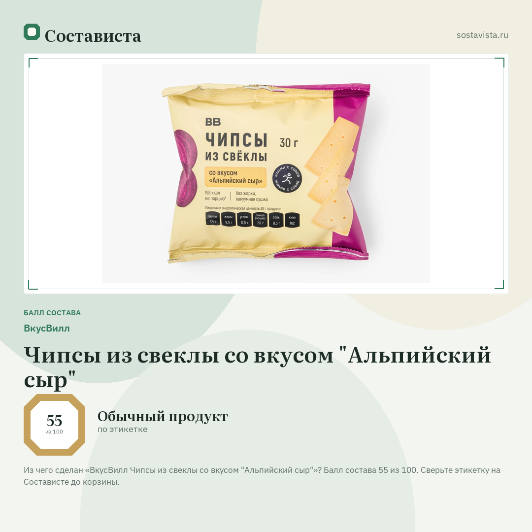 ВкусВилл Чипсы из свеклы со вкусом "Альпийский сыр": балл состава 55 из 100 — Состависта