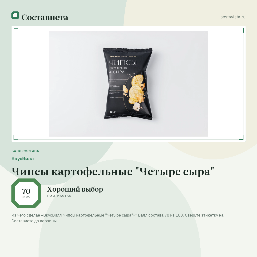 ВкусВилл Чипсы картофельные "Четыре сыра": балл состава 70 из 100 — Состависта