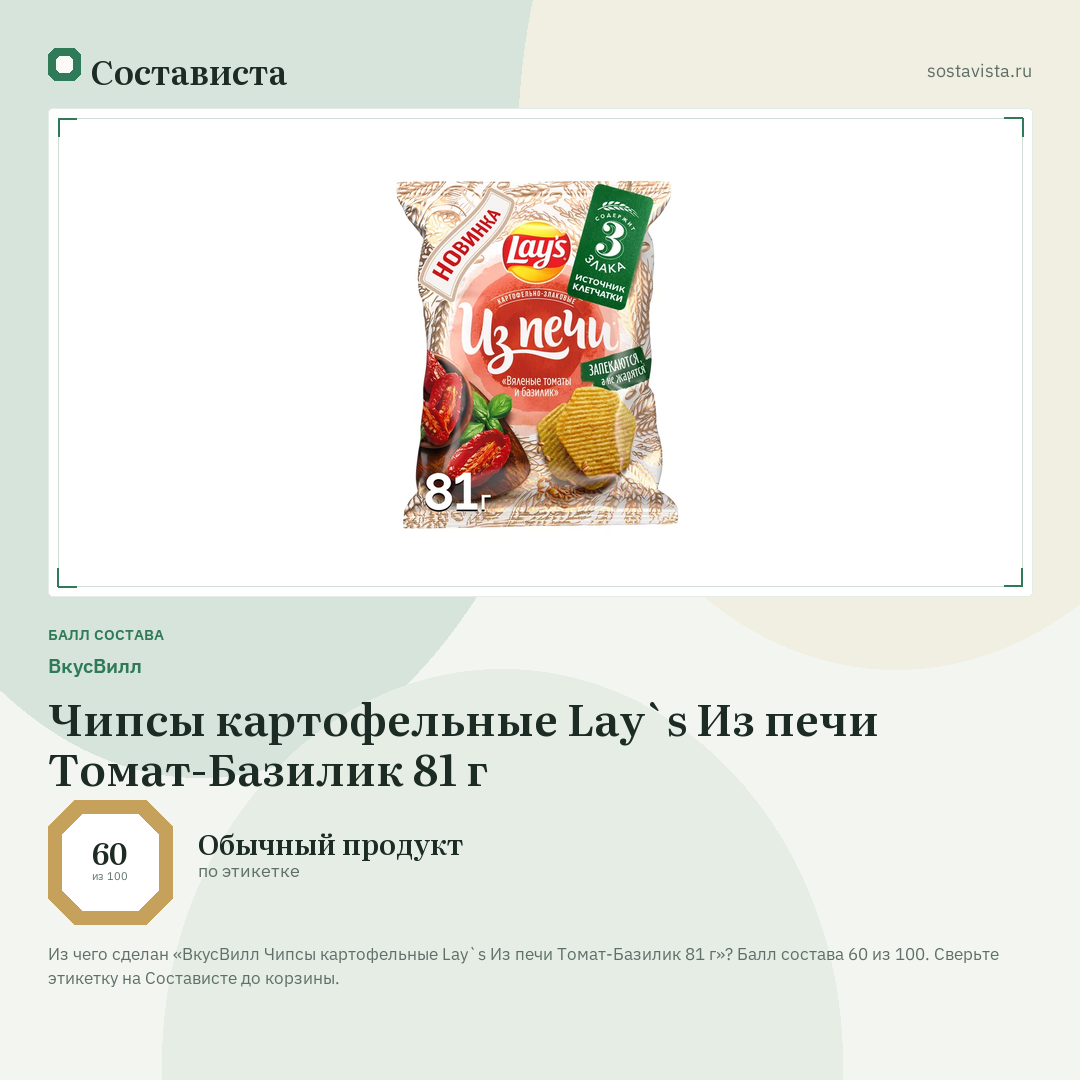 ВкусВилл Чипсы картофельные Lay`s Из печи Томат-Базилик 81 г: балл состава 60 из 100 — Состависта