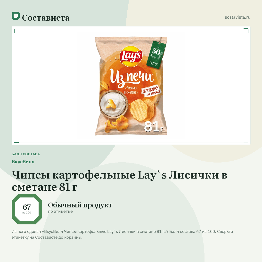 ВкусВилл Чипсы картофельные Lay`s Лисички в сметане 81 г: балл состава 67 из 100 — Состависта