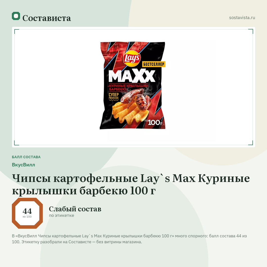 ВкусВилл Чипсы картофельные Lay`s Max Куриные крылышки барбекю 100 г: балл состава 44 из 100 — Состависта