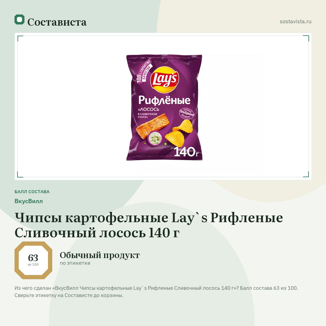 ВкусВилл Чипсы картофельные Lay`s Рифленые Сливочный лосось 140 г: балл состава 63 из 100 — Состависта