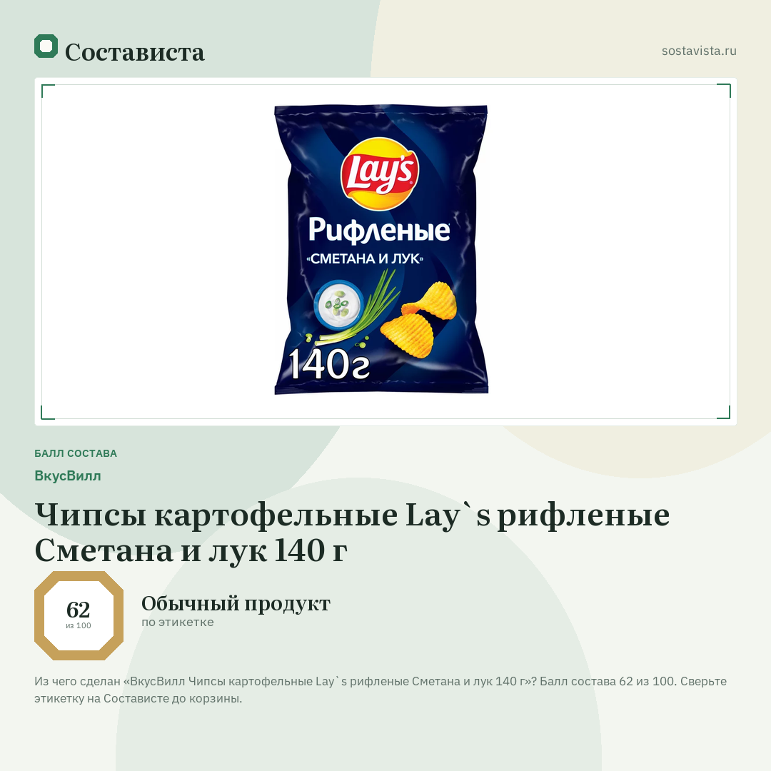 ВкусВилл Чипсы картофельные Lay`s рифленые Сметана и лук 140 г: балл состава 62 из 100 — Состависта