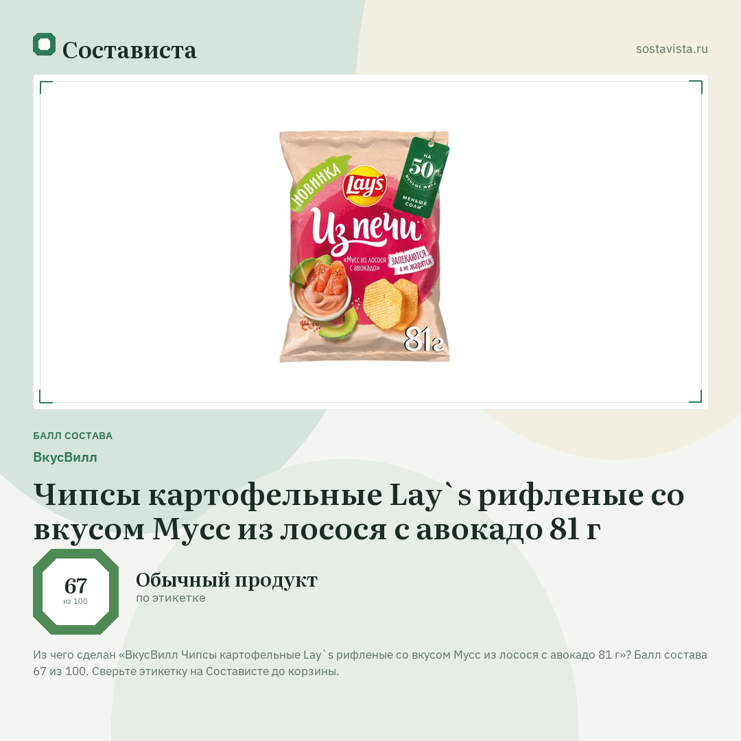 ВкусВилл Чипсы картофельные Lay`s рифленые со вкусом Мусс из лосося с авокадо 81 г: балл состава 67 из 100 — Состависта