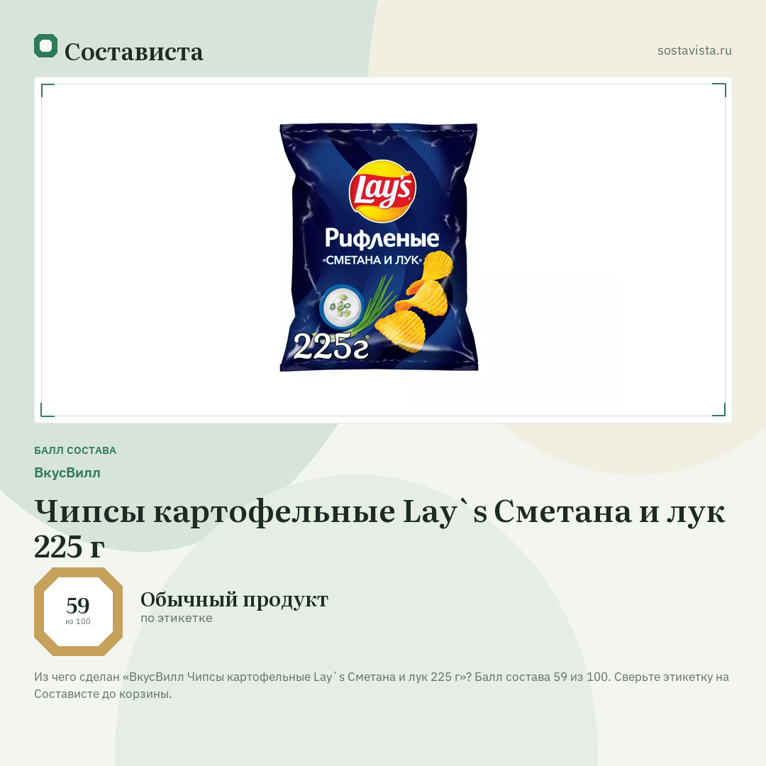 ВкусВилл Чипсы картофельные Lay`s Сметана и лук 225 г: балл состава 59 из 100 — Состависта