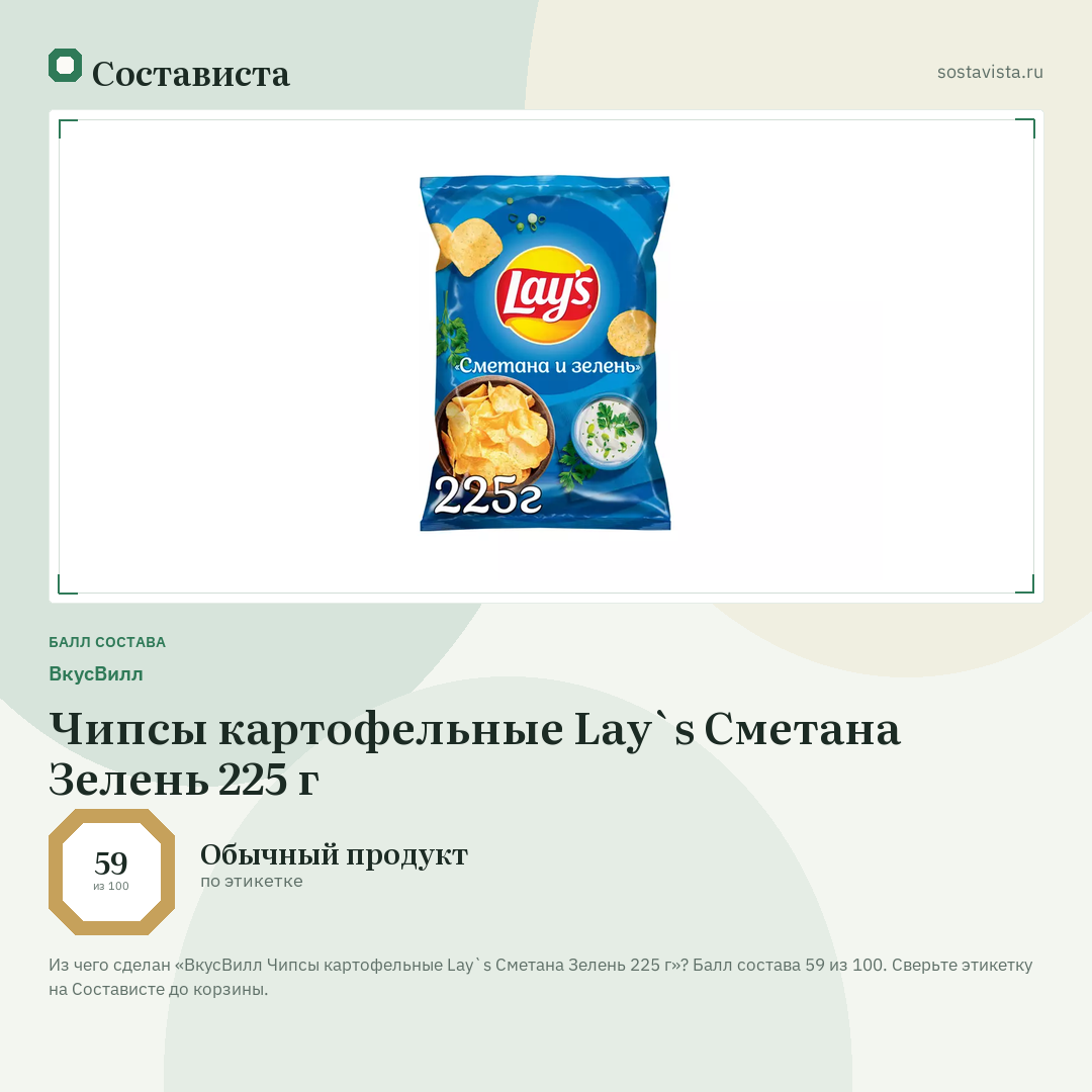 ВкусВилл Чипсы картофельные Lay`s Сметана Зелень 225 г: балл состава 59 из 100 — Состависта