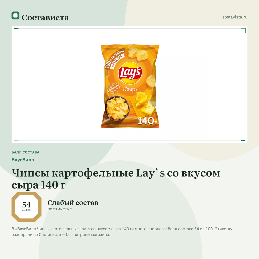 ВкусВилл Чипсы картофельные Lay`s со вкусом сыра 140 г: балл состава 54 из 100 — Состависта