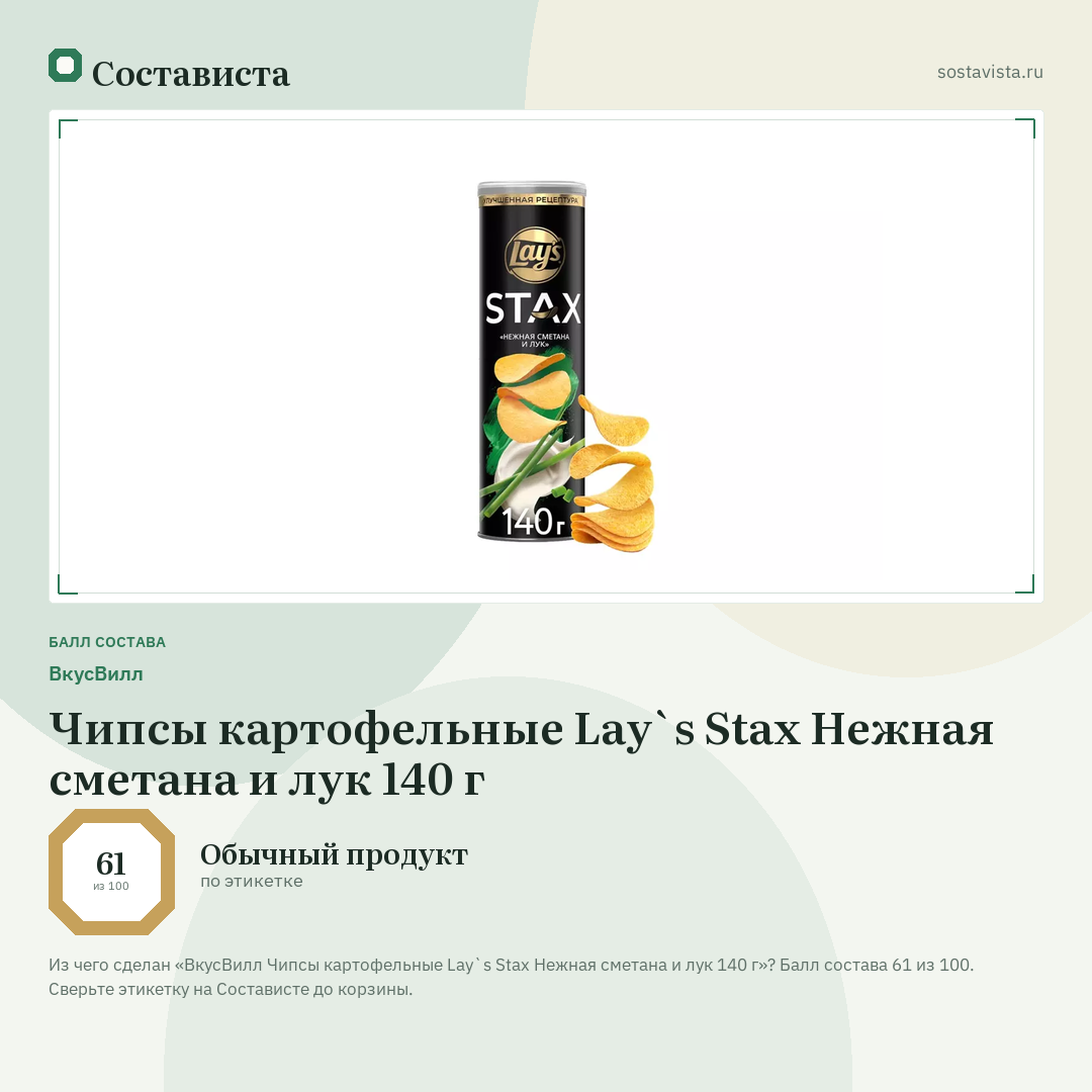 ВкусВилл Чипсы картофельные Lay`s Stax Нежная сметана и лук 140 г: балл состава 61 из 100 — Состависта