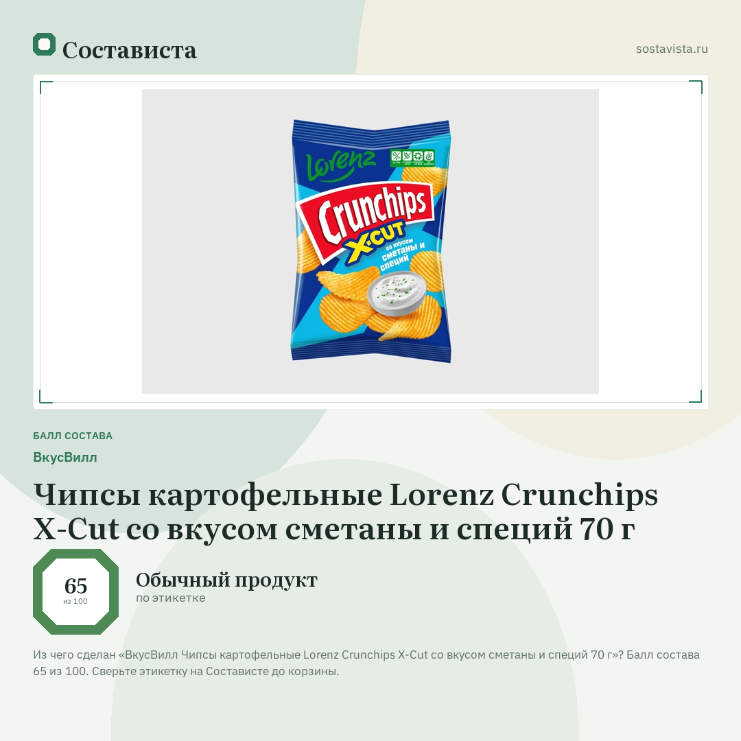ВкусВилл Чипсы картофельные Lorenz Crunchips X-Cut со вкусом сметаны и специй 70 г: балл состава 65 из 100 — Состависта