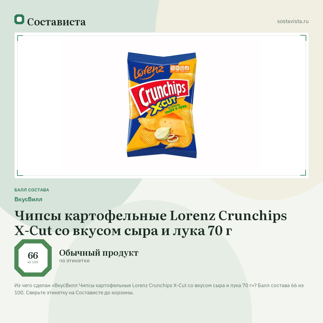 ВкусВилл Чипсы картофельные Lorenz Crunchips X-Cut со вкусом сыра и лука 70 г: балл состава 66 из 100 — Состависта