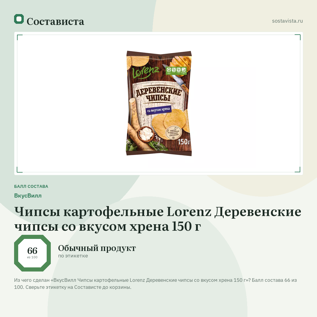 ВкусВилл Чипсы картофельные Lorenz Деревенские чипсы со вкусом хрена 150 г: балл состава 66 из 100 — Состависта