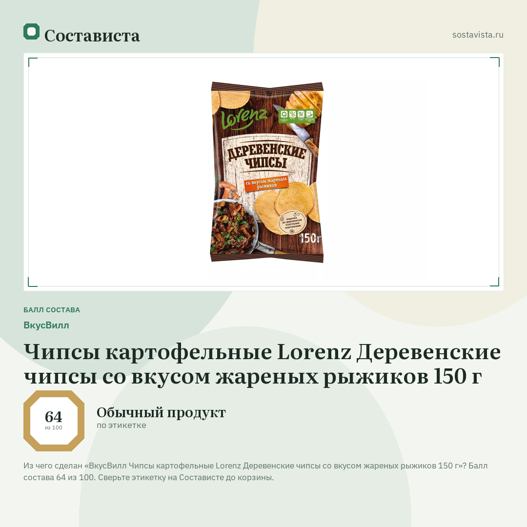ВкусВилл Чипсы картофельные Lorenz Деревенские чипсы со вкусом жареных рыжиков 150 г: балл состава 64 из 100 — Состависта