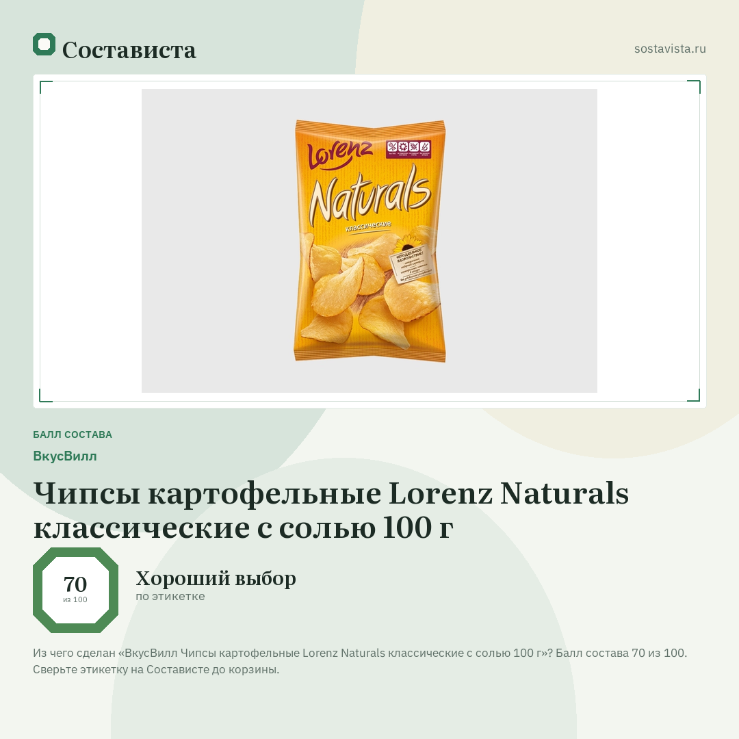 ВкусВилл Чипсы картофельные Lorenz Naturals классические с солью 100 г: балл состава 70 из 100 — Состависта