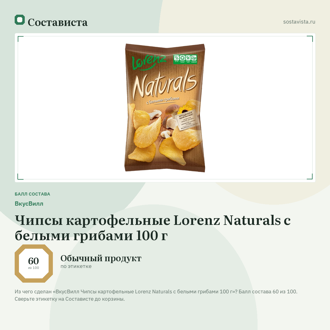 ВкусВилл Чипсы картофельные Lorenz Naturals с белыми грибами 100 г: балл состава 60 из 100 — Состависта