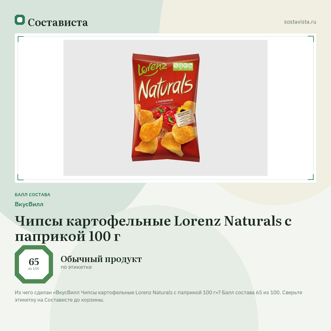 ВкусВилл Чипсы картофельные Lorenz Naturals с паприкой 100 г: балл состава 65 из 100 — Состависта