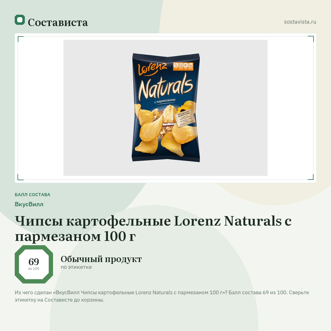ВкусВилл Чипсы картофельные Lorenz Naturals с пармезаном 100 г: балл состава 69 из 100 — Состависта