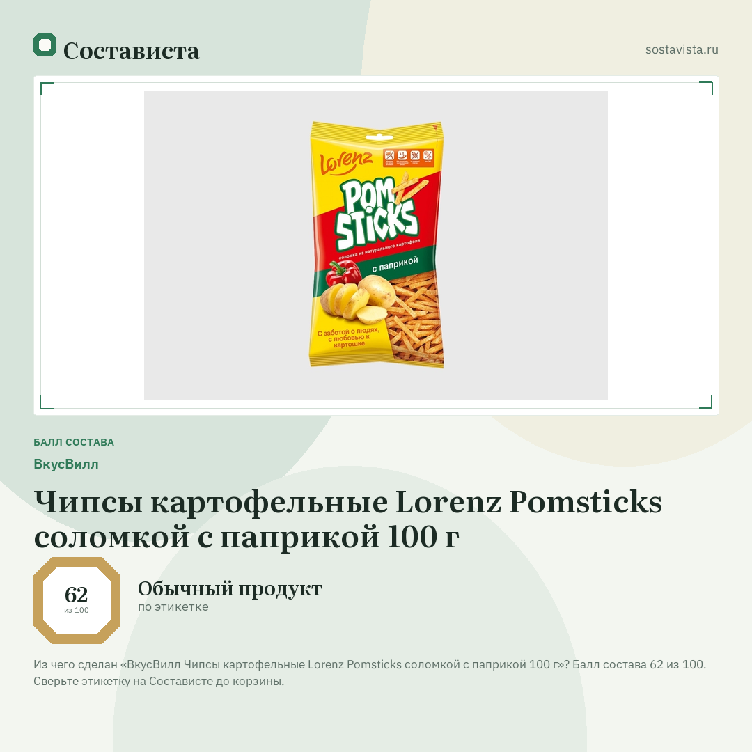 ВкусВилл Чипсы картофельные Lorenz Pomsticks соломкой с паприкой 100 г: балл состава 62 из 100 — Состависта