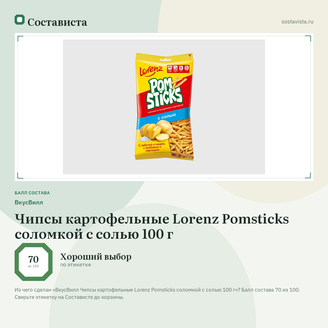 ВкусВилл Чипсы картофельные Lorenz Pomsticks соломкой с солью 100 г: балл состава 70 из 100 — Состависта