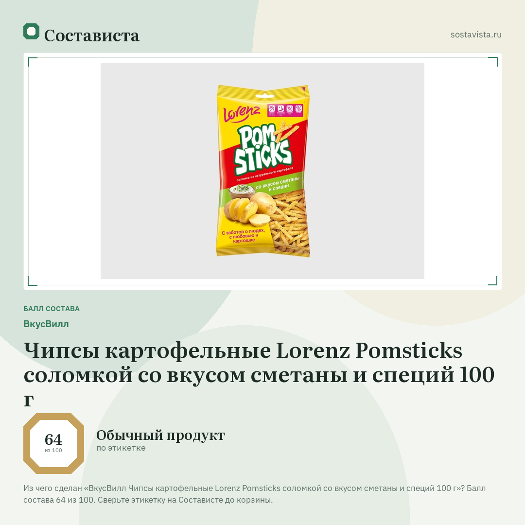 ВкусВилл Чипсы картофельные Lorenz Pomsticks соломкой со вкусом сметаны и специй 100 г: балл состава 64 из 100 — Состависта