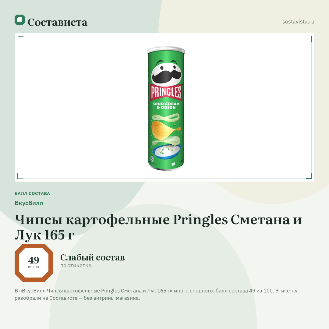 ВкусВилл Чипсы картофельные Pringles Сметана и Лук 165 г: балл состава 49 из 100 — Состависта