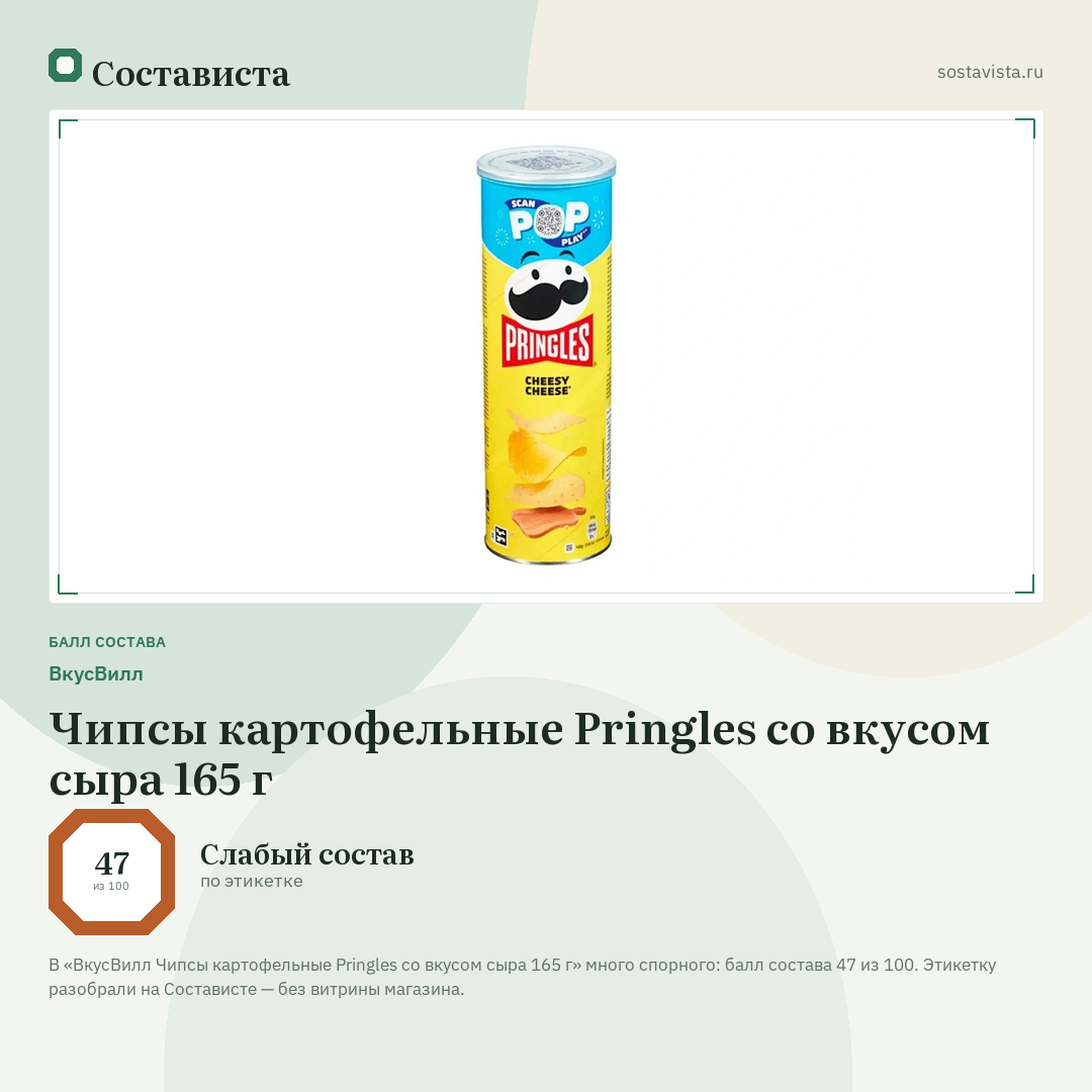 ВкусВилл Чипсы картофельные Pringles со вкусом сыра 165 г: балл состава 47 из 100 — Состависта