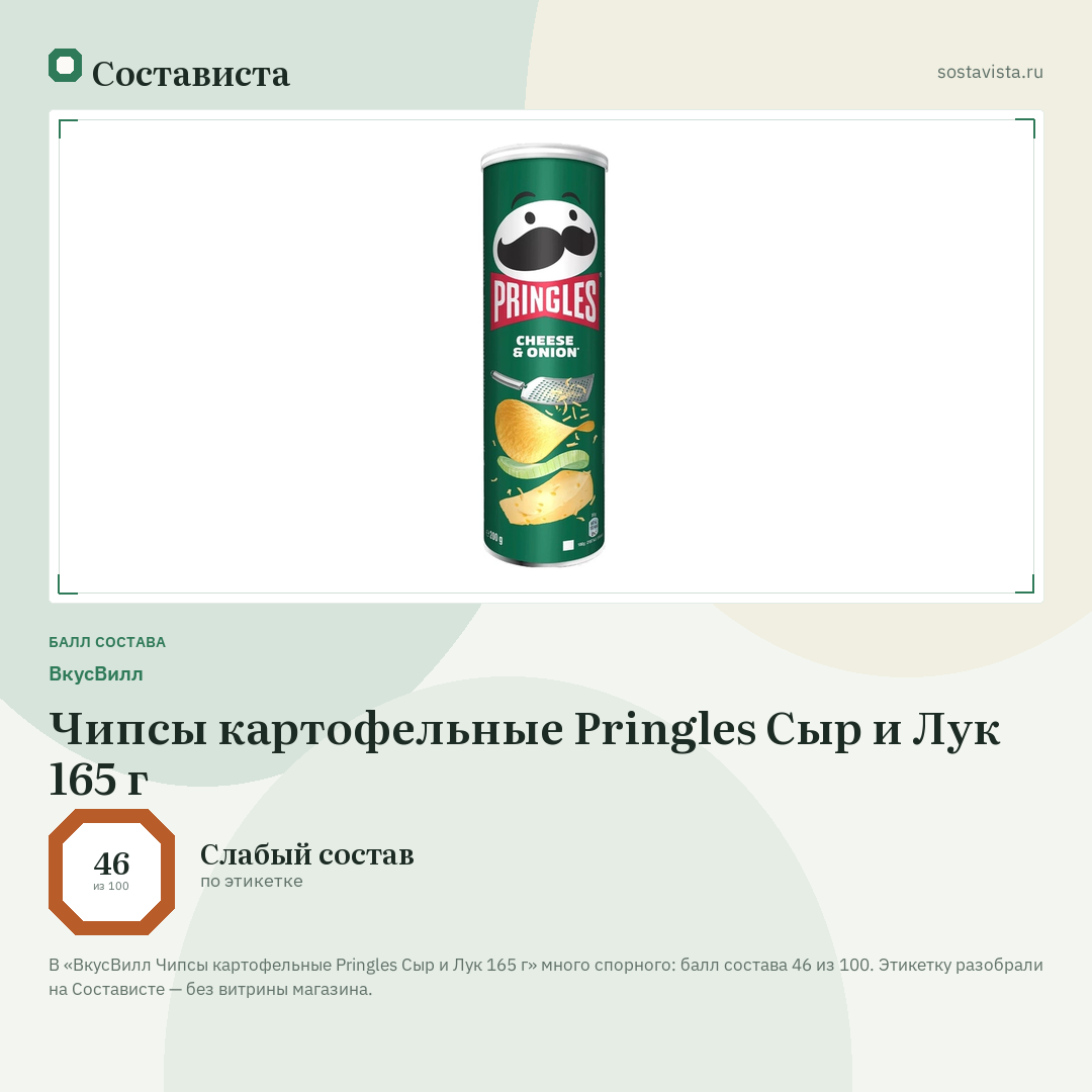 ВкусВилл Чипсы картофельные Pringles Сыр и Лук 165 г: балл состава 46 из 100 — Состависта