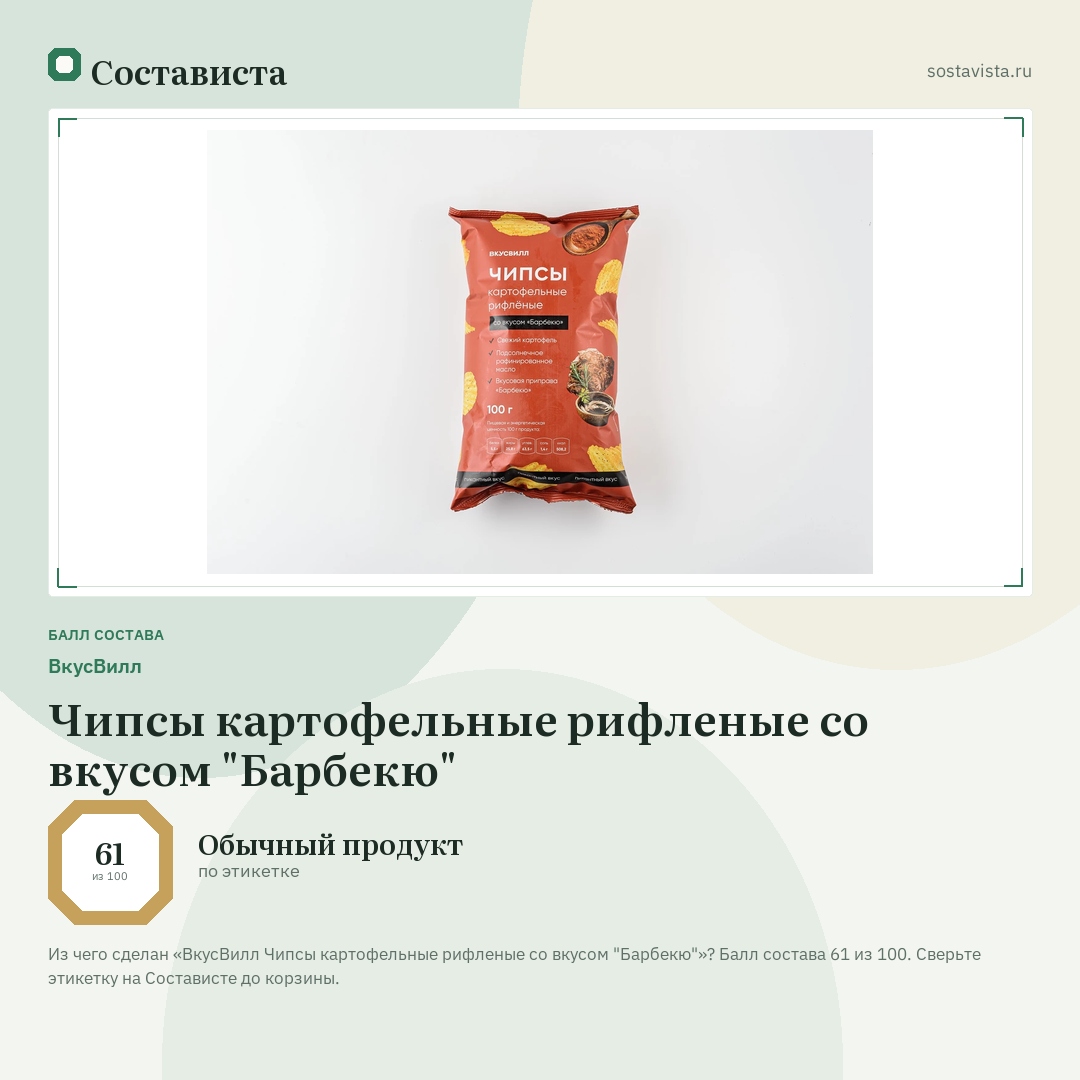 ВкусВилл Чипсы картофельные рифленые со вкусом "Барбекю": балл состава 61 из 100 — Состависта
