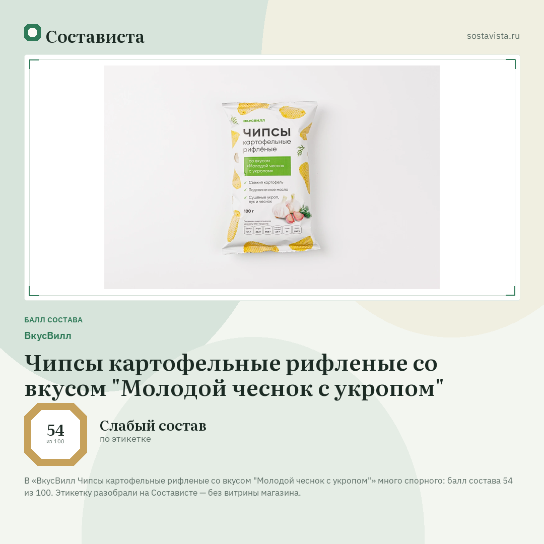 ВкусВилл Чипсы картофельные рифленые со вкусом "Молодой чеснок с укропом": балл состава 54 из 100 — Состависта