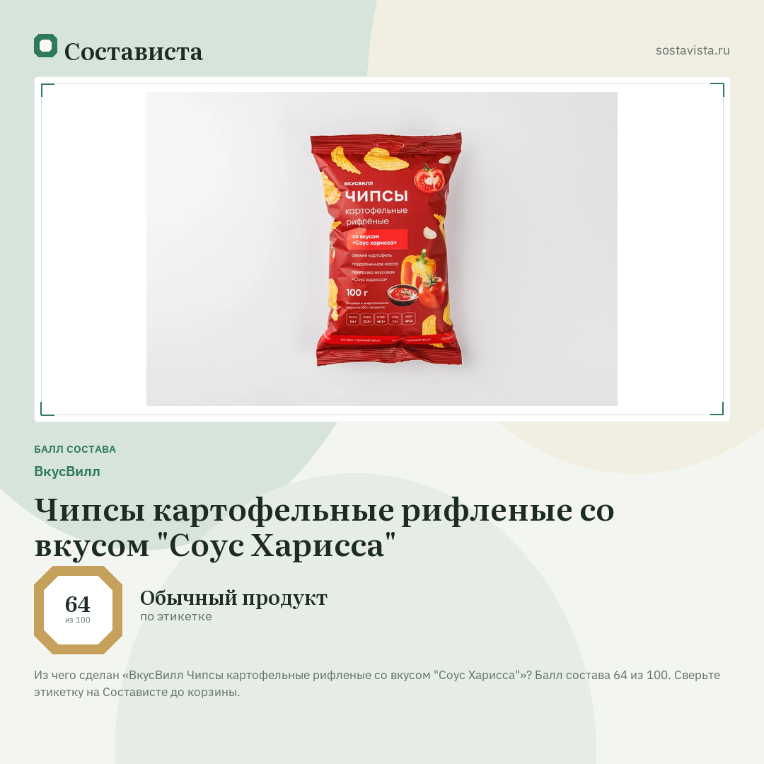 ВкусВилл Чипсы картофельные рифленые со вкусом "Соус Харисса": балл состава 64 из 100 — Состависта