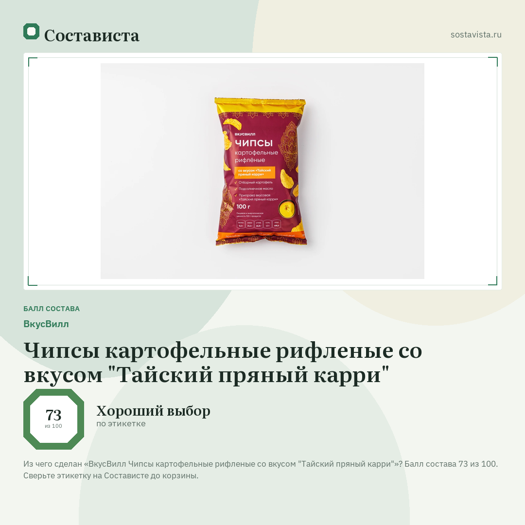 ВкусВилл Чипсы картофельные рифленые со вкусом "Тайский пряный карри": балл состава 73 из 100 — Состависта