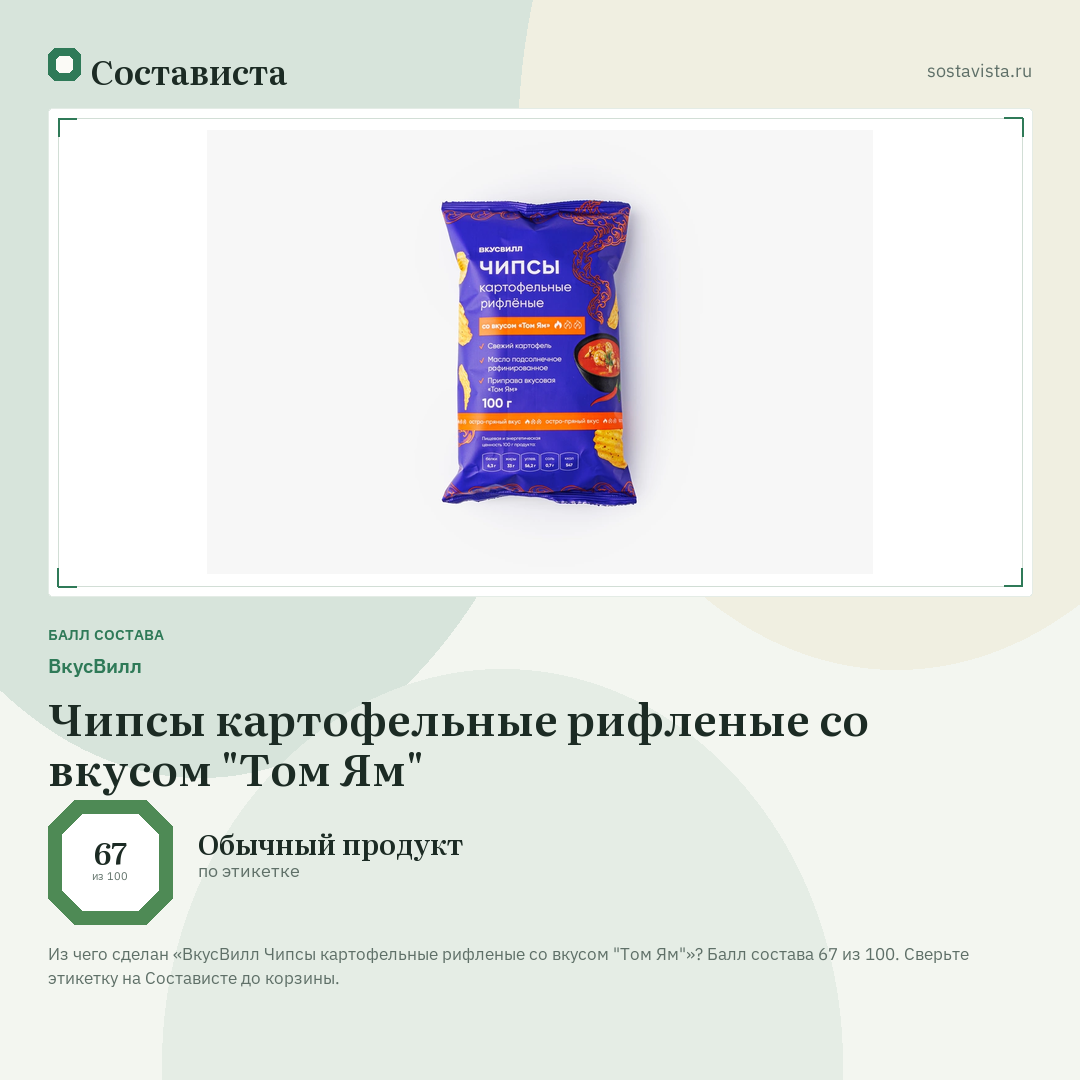ВкусВилл Чипсы картофельные рифленые со вкусом "Том Ям": балл состава 67 из 100 — Состависта