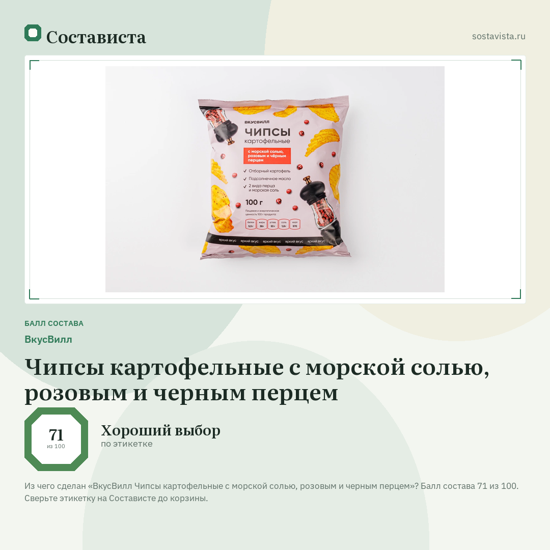 ВкусВилл Чипсы картофельные с морской солью, розовым и черным перцем: балл состава 71 из 100 — Состависта