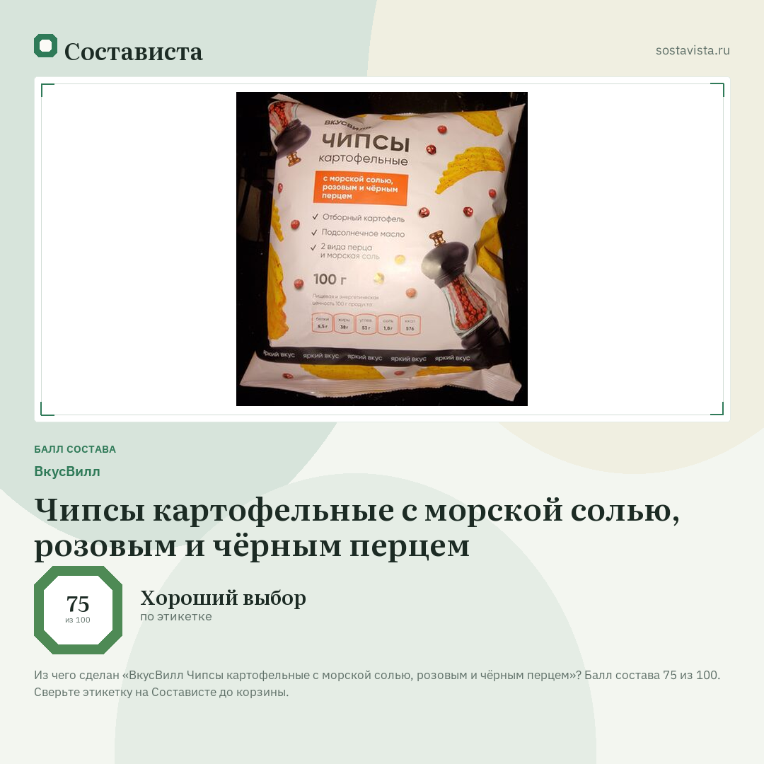 ВкусВилл Чипсы картофельные с морской солью, розовым и чёрным перцем: балл состава 75 из 100 — Состависта