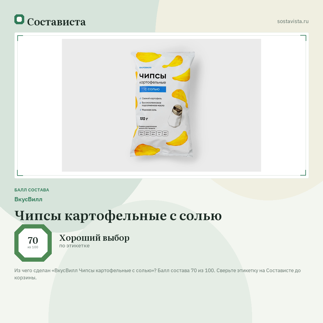 ВкусВилл Чипсы картофельные с солью: балл состава 70 из 100 — Состависта