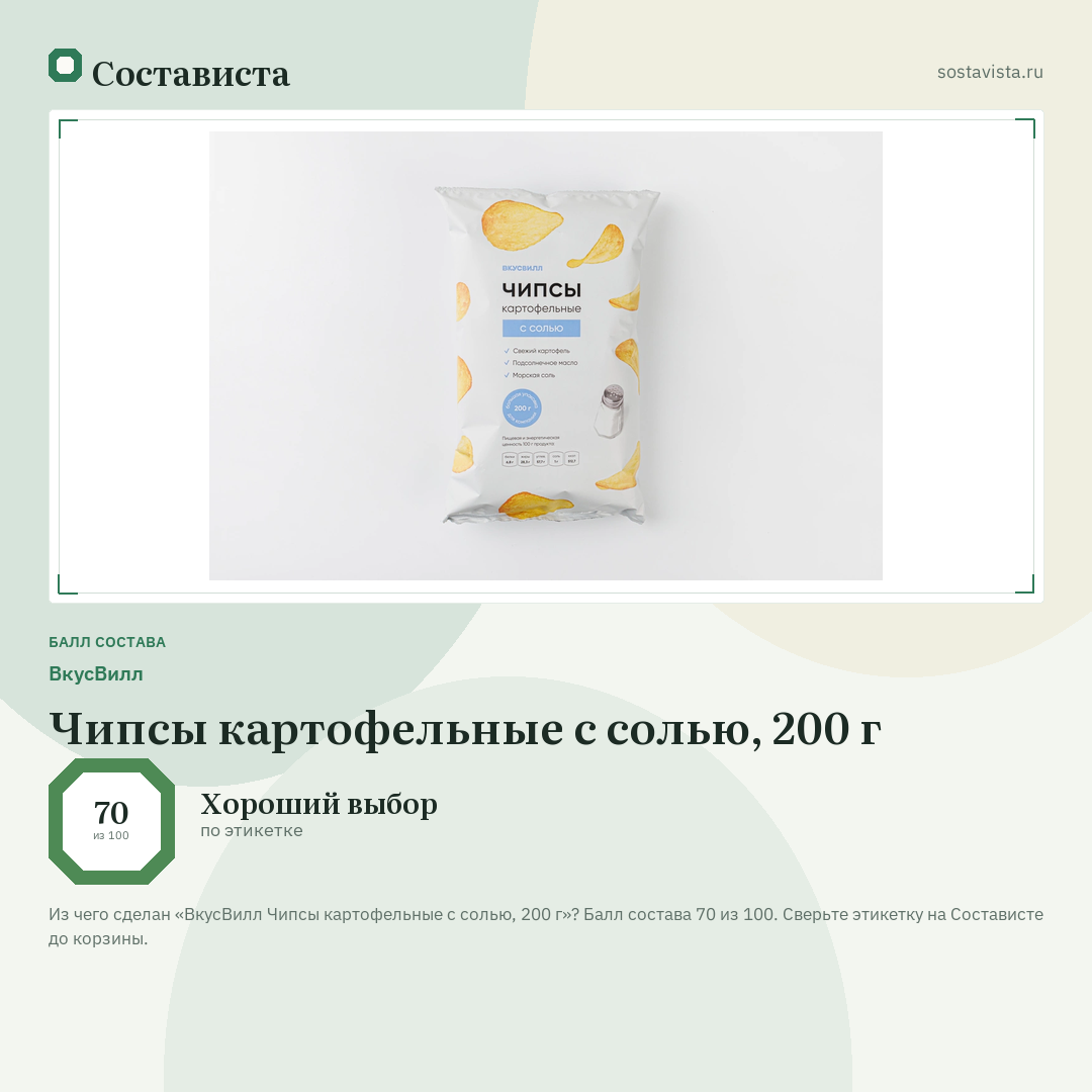 ВкусВилл Чипсы картофельные с солью, 200 г: балл состава 70 из 100 — Состависта
