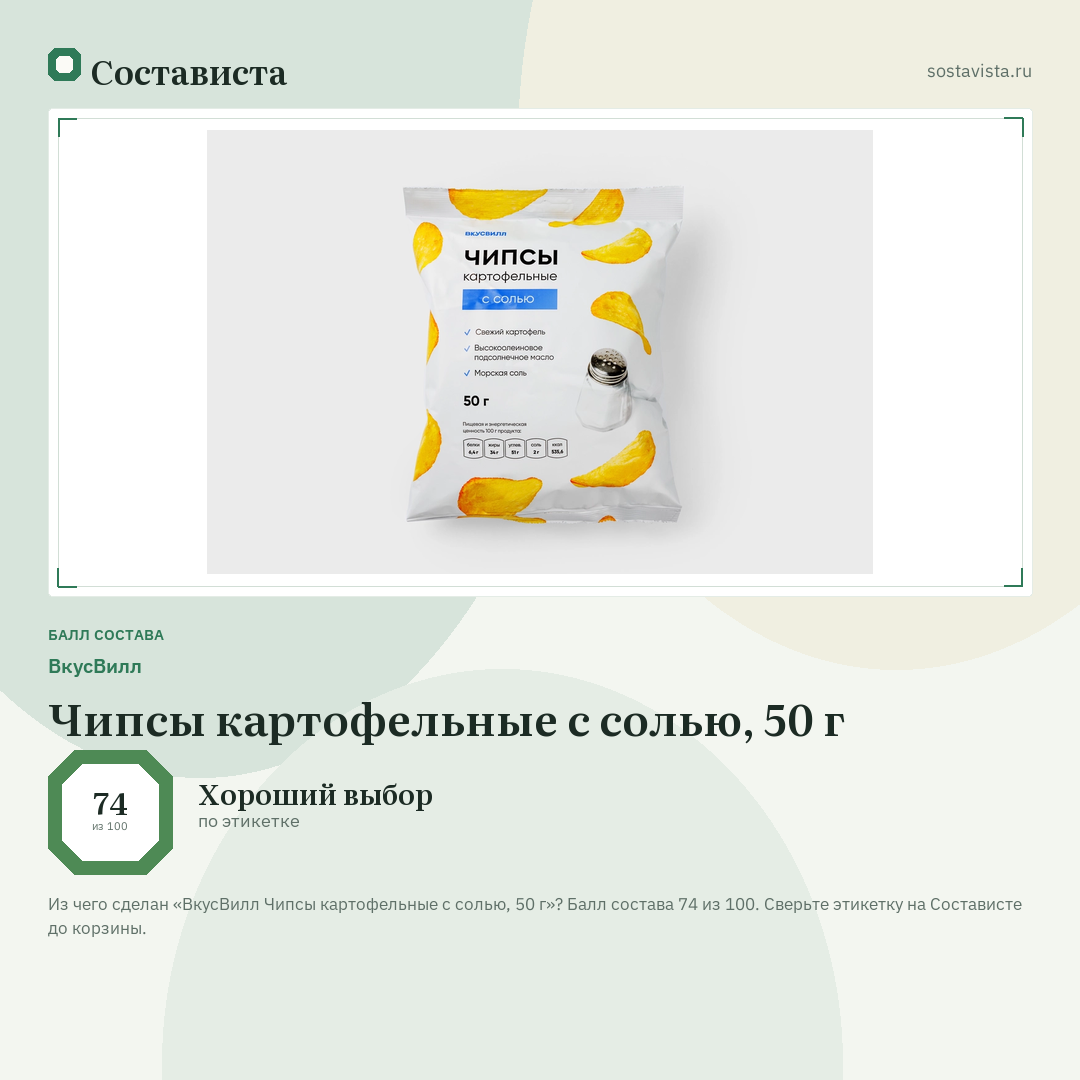 ВкусВилл Чипсы картофельные с солью, 50 г: балл состава 74 из 100 — Состависта