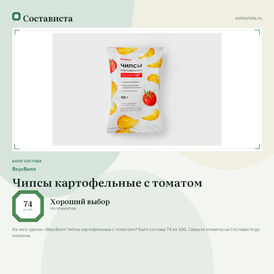 ВкусВилл Чипсы картофельные с томатом: балл состава 74 из 100 — Состависта