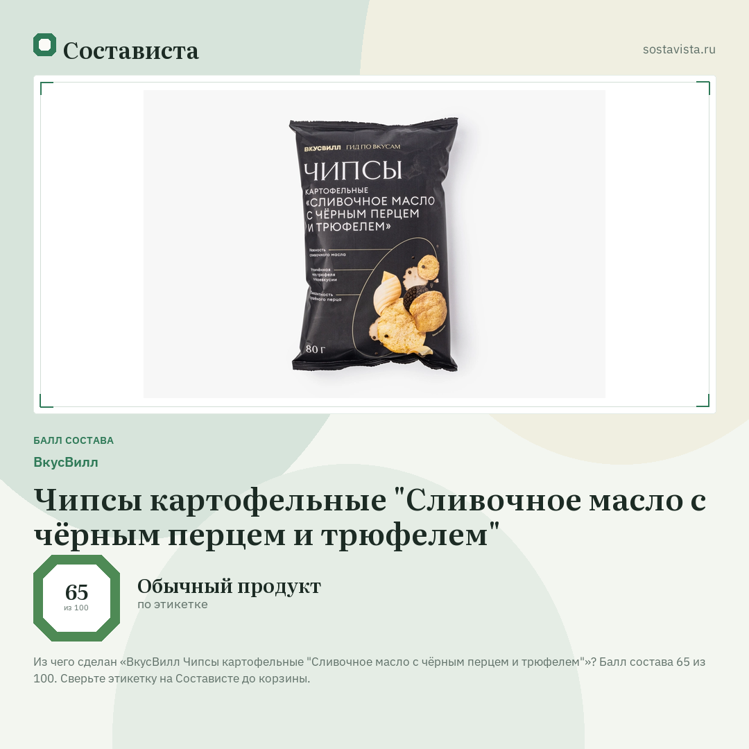 ВкусВилл Чипсы картофельные "Сливочное масло с чёрным перцем и трюфелем": балл состава 65 из 100 — Состависта
