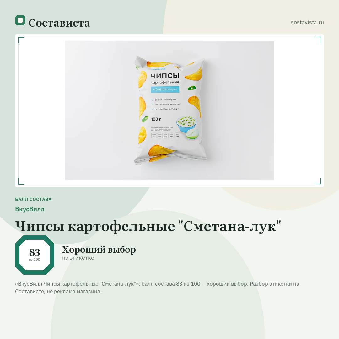 ВкусВилл Чипсы картофельные "Сметана-лук": балл состава 83 из 100 — Состависта