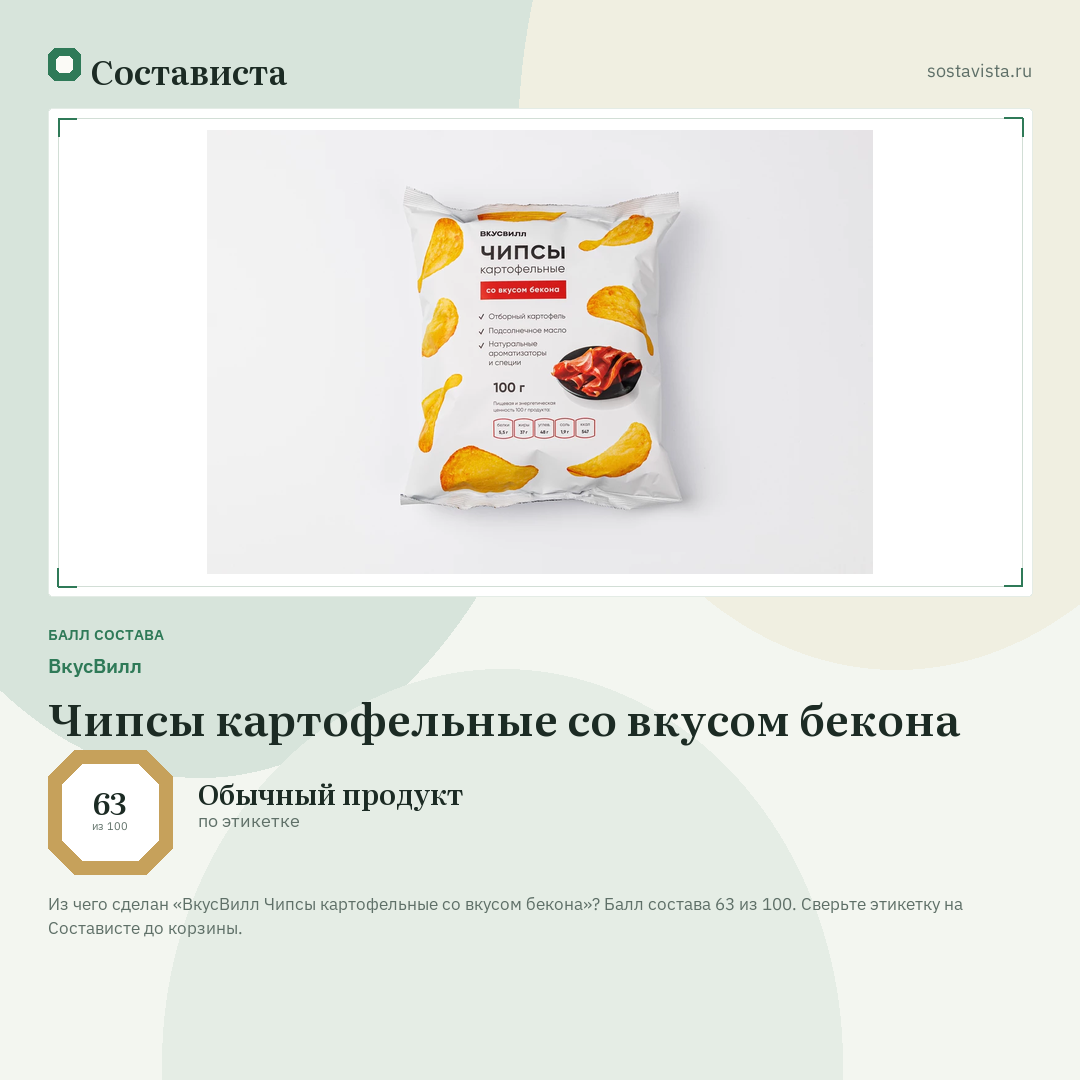 ВкусВилл Чипсы картофельные со вкусом бекона: балл состава 63 из 100 — Состависта