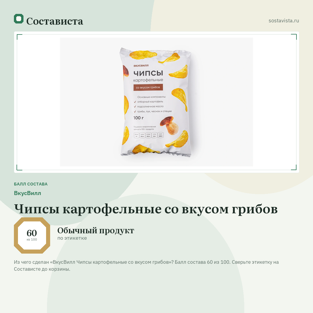 ВкусВилл Чипсы картофельные со вкусом грибов: балл состава 60 из 100 — Состависта