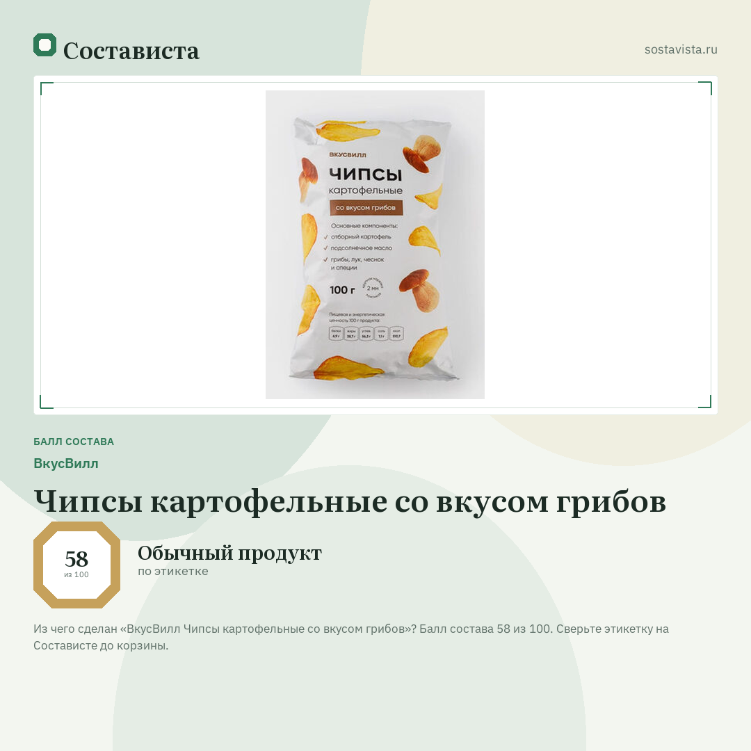 ВкусВилл Чипсы картофельные со вкусом грибов: балл состава 58 из 100 — Состависта