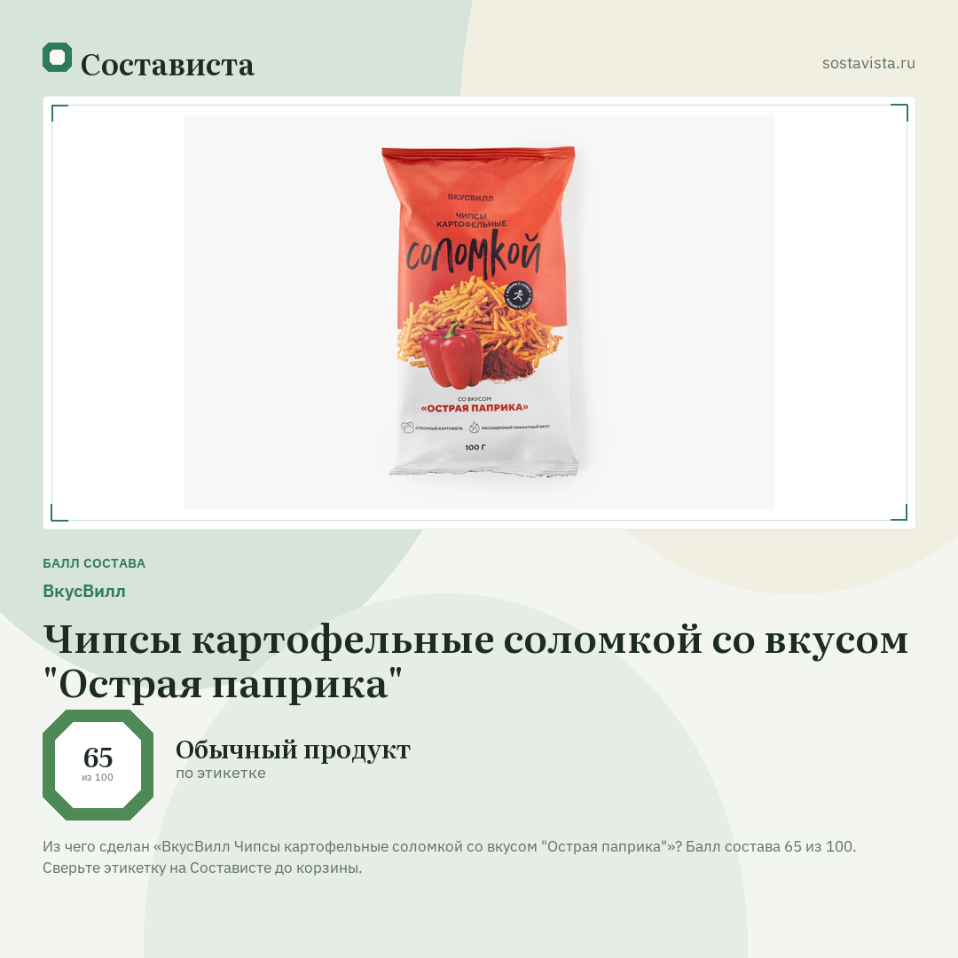 ВкусВилл Чипсы картофельные соломкой со вкусом "Острая паприка": балл состава 65 из 100 — Состависта