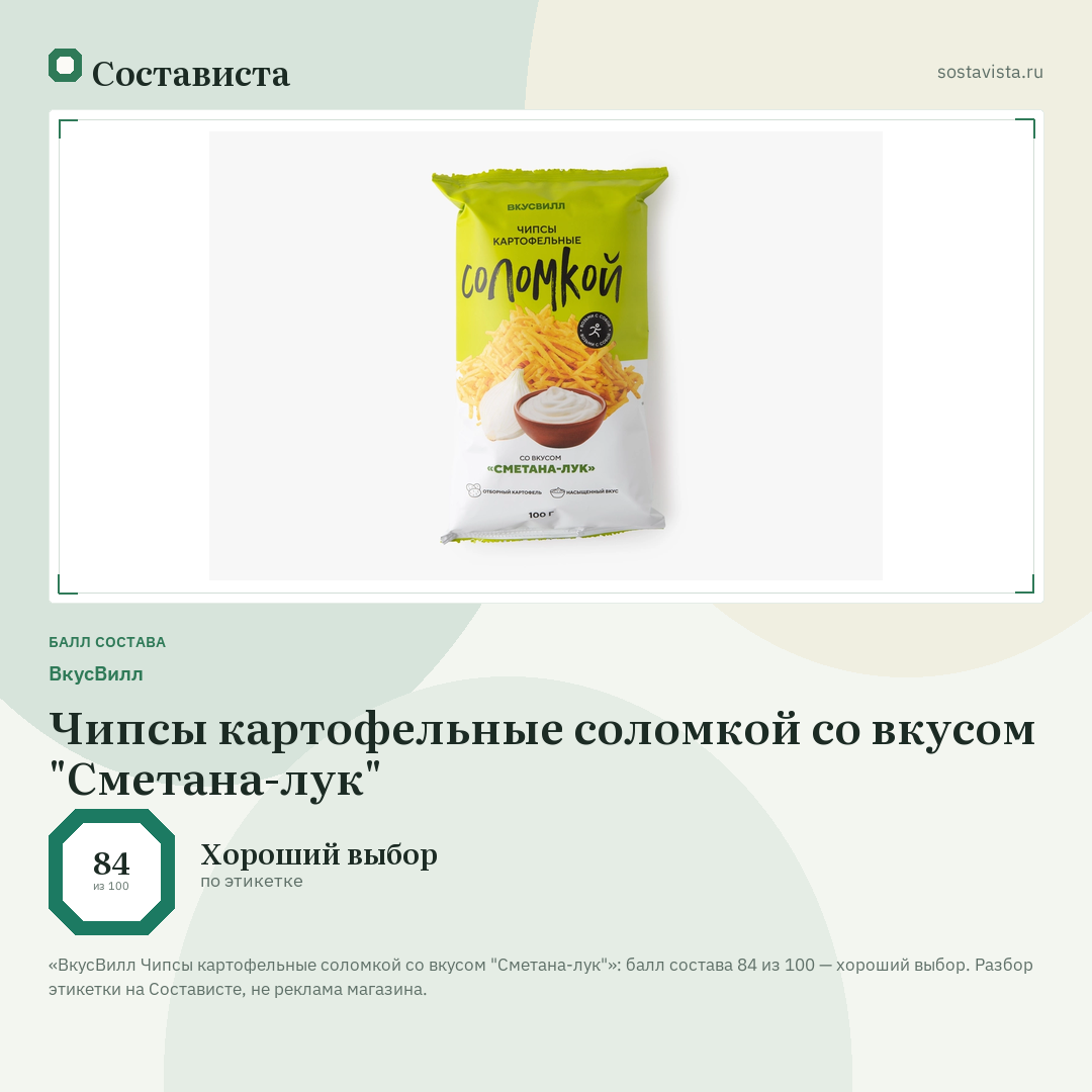 ВкусВилл Чипсы картофельные соломкой со вкусом "Сметана-лук": балл состава 84 из 100 — Состависта