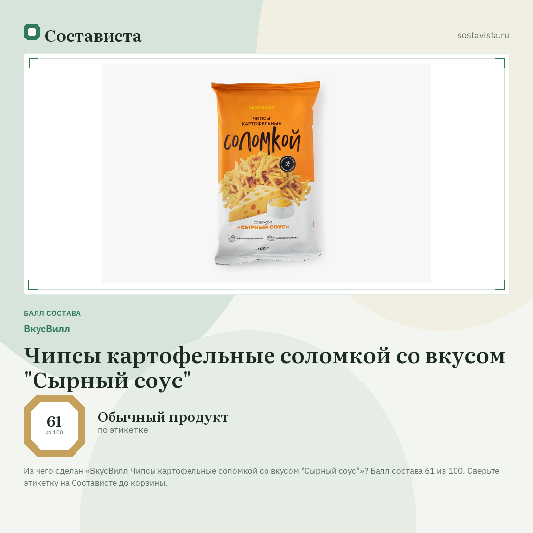ВкусВилл Чипсы картофельные соломкой со вкусом "Сырный соус": балл состава 61 из 100 — Состависта