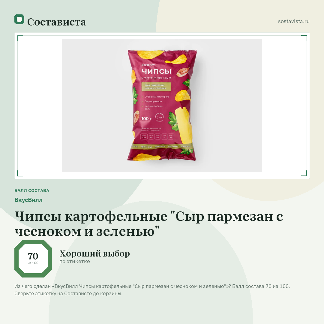 ВкусВилл Чипсы картофельные "Сыр пармезан с чесноком и зеленью": балл состава 70 из 100 — Состависта