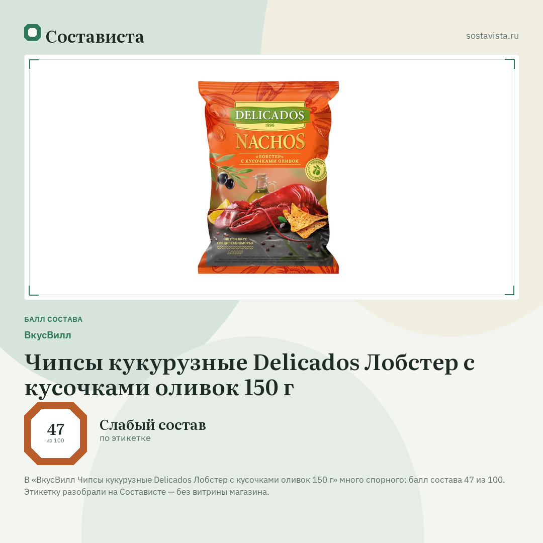 ВкусВилл Чипсы кукурузные Delicados Лобстер с кусочками оливок 150 г: балл состава 47 из 100 — Состависта